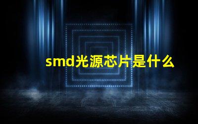 smd光源芯片是什么 電池msmd是什么意思